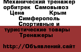 Механический тренажер-орбитрек. Самовывоз. › Цена ­ 12 500 - Крым, Симферополь Спортивные и туристические товары » Тренажеры   